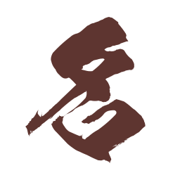 名老中医