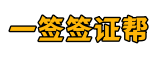 一签签证帮