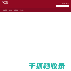 学工处