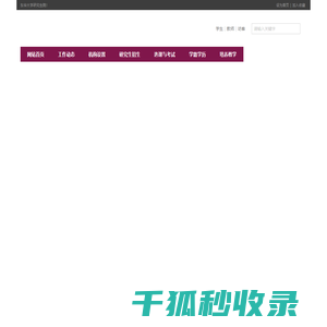 东华大学研究生院