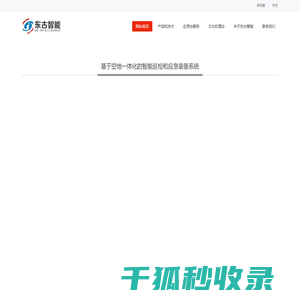 上海东古智能科技有限公司