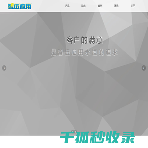 智伍应用