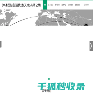 沐泽国际货运代理（天津）有限公司
