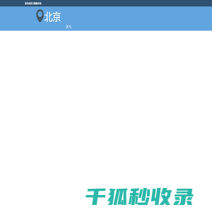 北京天气预报一周