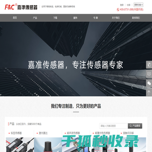 嘉准传感器,国内传感器生产厂家,产品已通过国家安全认证,包括光电传感器,光纤传感器,接近传感器,激光位移传感器,安全光幕,超声波传感器等4000多种单品。