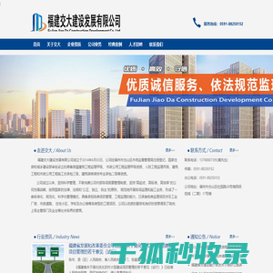 福建交大建设发展有限公司