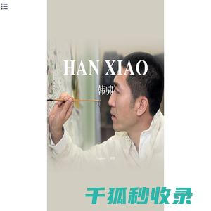 韩啸(Han