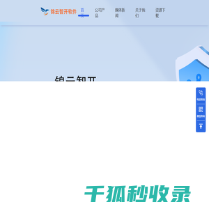 锦云智开