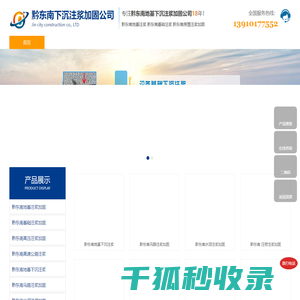 黔东南地基注浆
