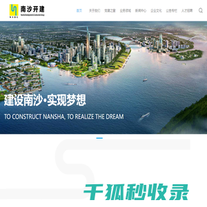 广州南沙开发建设集团有限公司