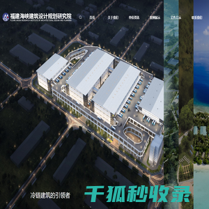 福建海峡建筑设计规划研究院,冷链物流设计,冷库设计,渔港设计