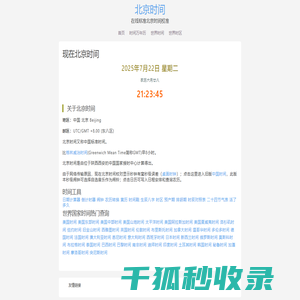 现在北京时间