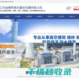 江苏省春晖高空建安防腐有限公司